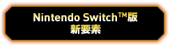 Nintendo SwitchTM版新要素