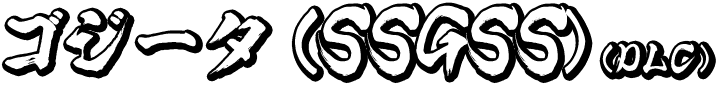 ゴジータ（SSGSS）（DLC）