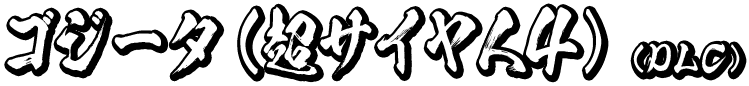 ゴジータ（超サイヤ人4）（DLC）
